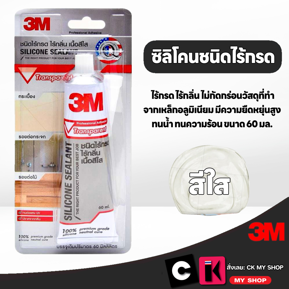 3M กาวซิลิโคน ไร้กรด-ไร้กลิ่น สีใส ขนาด 60 มล. มีความยืดหยุ่นสูง ทนต่อแสง UV SILICONE SEALAT 3M
