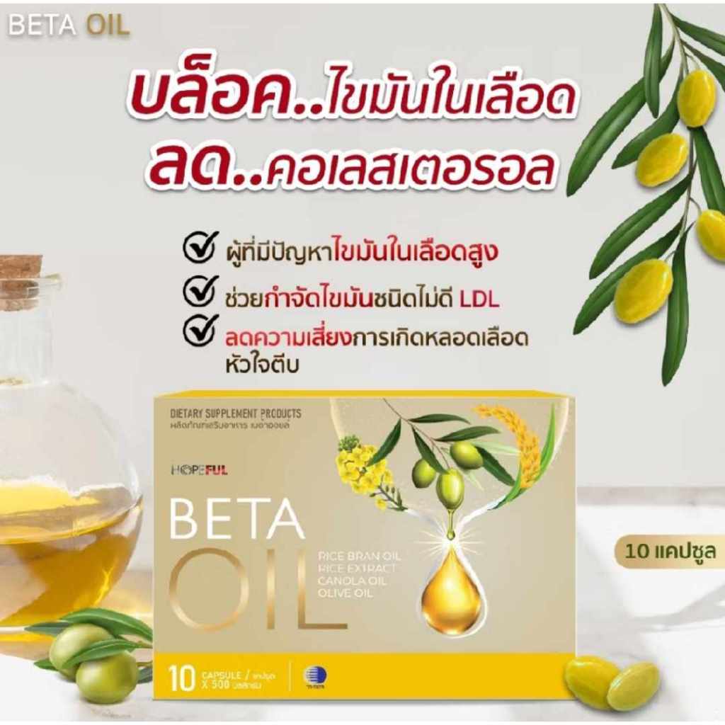 Beta Oil เบต้าออย 1 กล่อง 10 แคปซูล