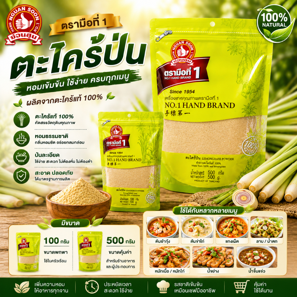 ตะไคร้ป่นหอมแท้ ใช้ง่าย ครบทุกเมนูไทย ตรามือที่ 1 มีทั้ง 100 g และ 500 g พร้อมส่ง