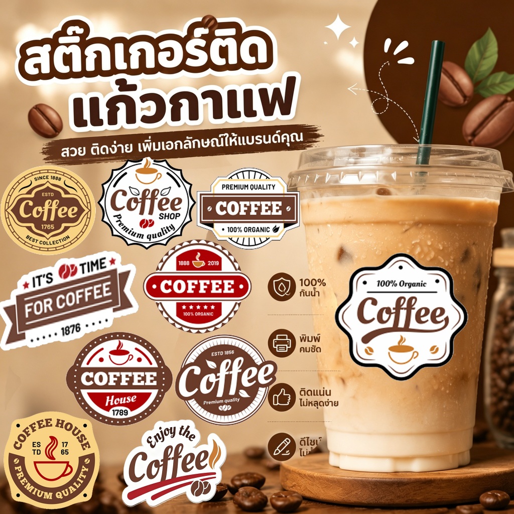 [ส่งฟรี]🚚⚡ สติ๊กเกอร์ติดแก้วกาแฟ Sticker 15 แบบ สติ๊กเกอร์เครื่องดื่ม PP ไดคัทพร้อมใช้งาน กันน้ำ100% Coffee V.2