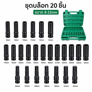 TURBO 20pcs/10pcs（8-32mm）ชุดบล็อก ชุดประแจไฟฟ้า 1/2'' 4หุน 20 ชิ้นยาว /ชุด มิลลิเมตรหกเหลี่ยมซ็อกเก็ตชุดที่มีกล่องเก็บสํ