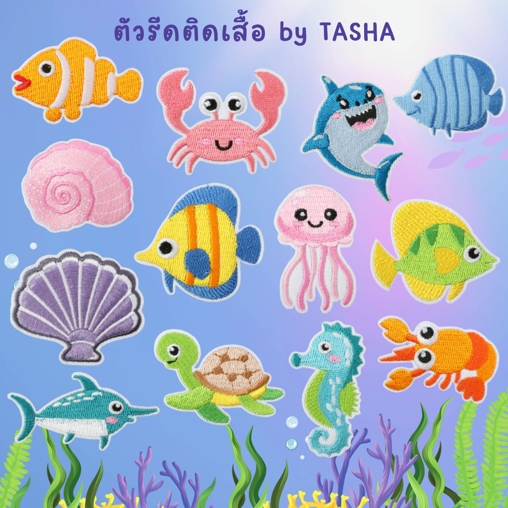 ตัวรีดติดเสื้อ C85 โลกใต้ท้องทะเล 🦀✨ ตกแต่งกระเป๋า หมวก DIY สุดคิวท์ 🐠🐚