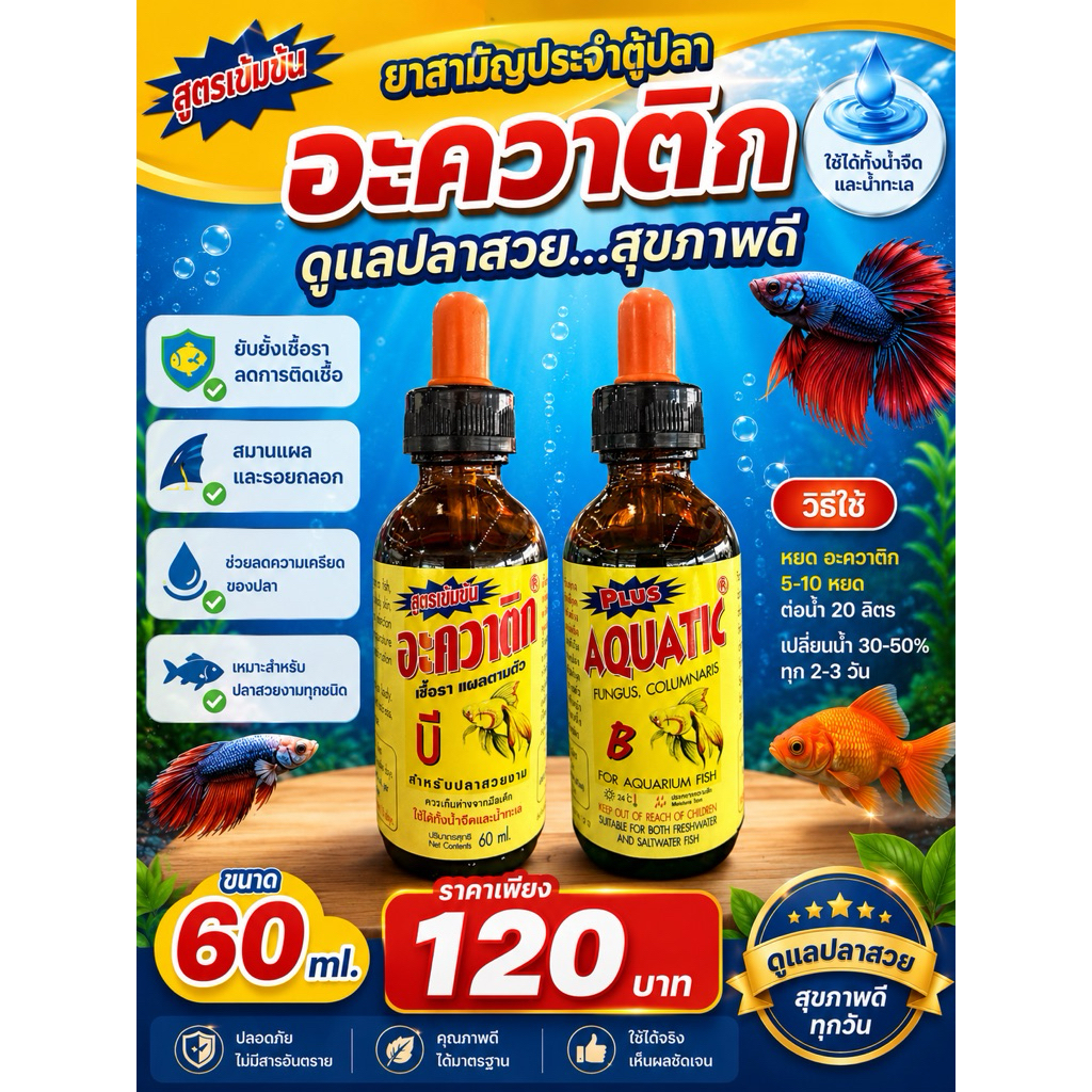Aquatic B สำหรับการดูแลปลาสวยงาม แบคทีเรีย เชื้อราแผลที่ตัว