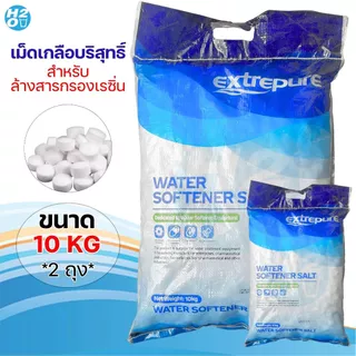 เกลือ เกลือเม็ดบริสุทธิ์ สำหรับล้างสารกรองเรซิ่น Extrepure ถุง 10 KG เกลือล้างเรซิ่น เกลือบริสุทธิ์