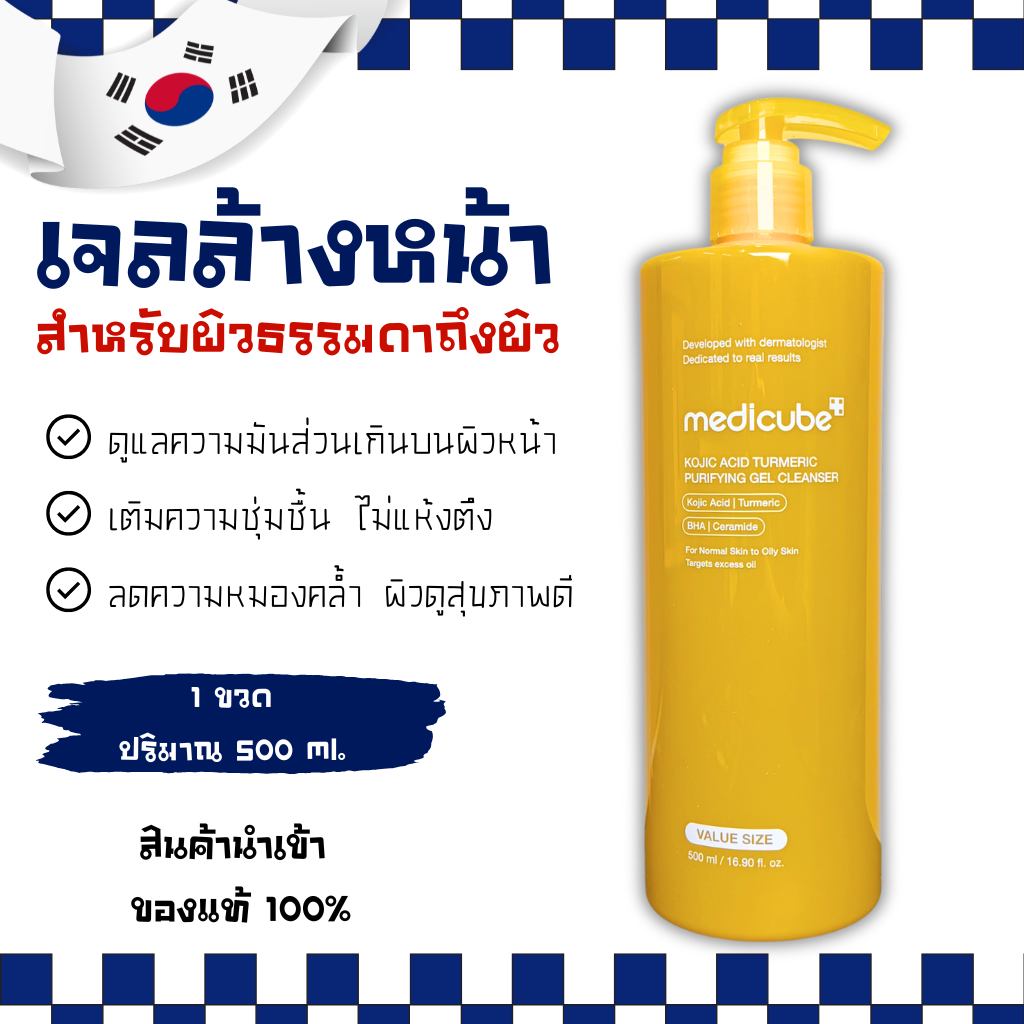 Medicube Kojic Acid Turmeric Purifying Gel Cleanser เจลล้างหน้าสูตร Kojic Acid & Turmeric 500ml (No.