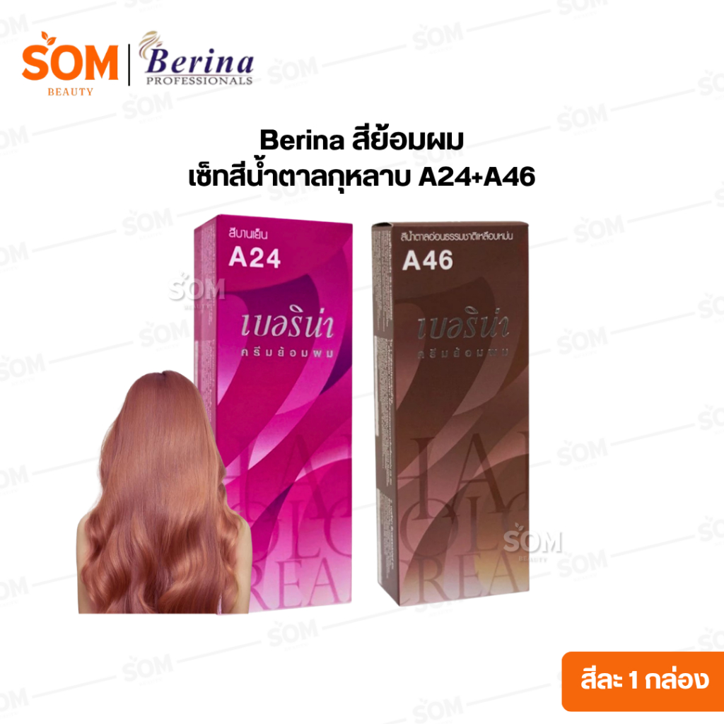 【A24+ A46】เซ็ทสีน้ำตาลกุหลาบ Berina สีผมเบอริน่า สีย้อมผม ครีมย้อมผม