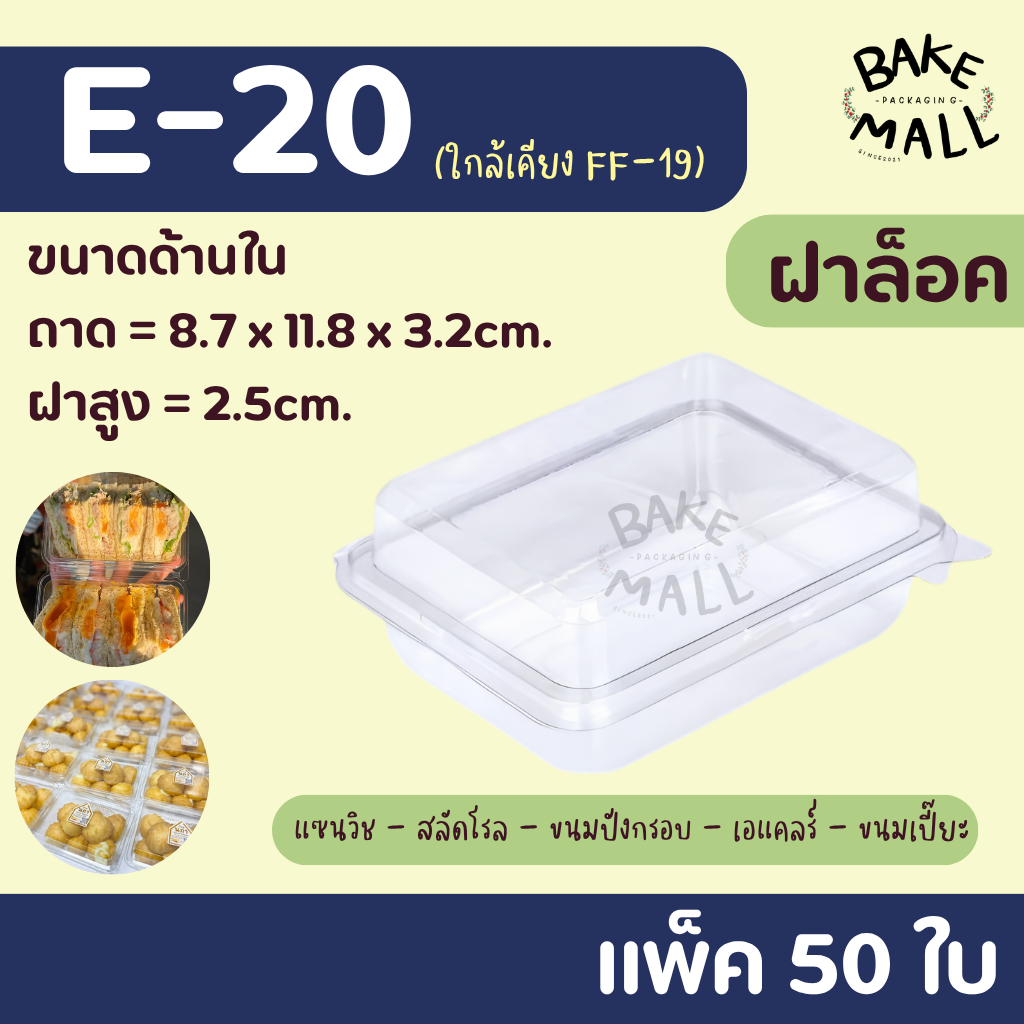 ขายดีมาก🚚✅🎉 E-20 กล่องเค้กพลาสติก บรรจุ 50ใบ (FF19) กล่องใส่แซนวิช สลัดโรล ลุยสวน ขนมปังกรอบ ฝาล็อคแน่น