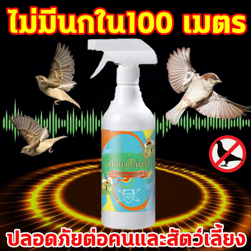 ✅ฉีด1ครั้งได้ผล1ปี✅ไล่นก สเปรย์ไล่นก ที่ไล่นก ไล่นกพิราบ 500ml ผลิตจากสมุนไพร ปลอดภัย ไล่นกได้ทุกชนิด นกหายทันทีหลังใช้