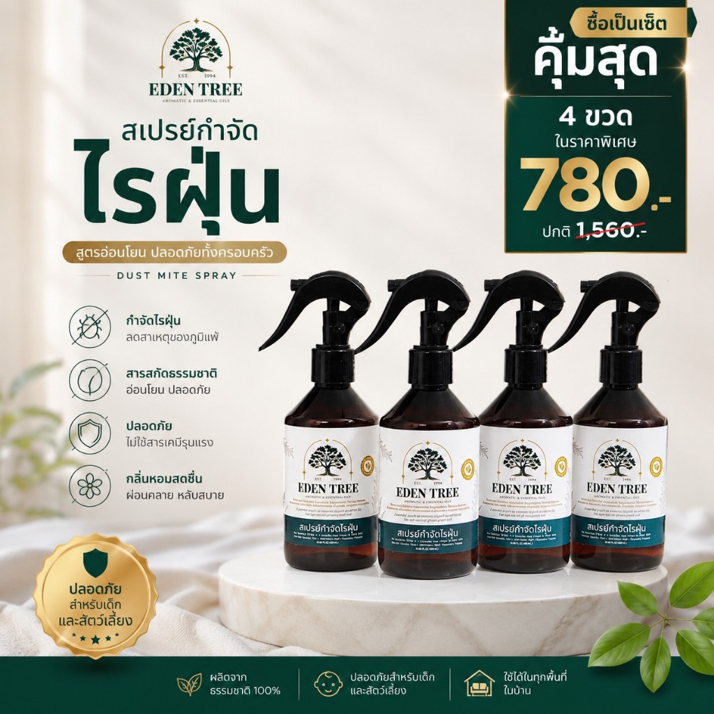 สุดคุ้ม! เซ็ต 4 ขวด สเปรย์กำจัดไรฝุ่น-EDEN TREE สารสกัดธรรมชาติแท้100% ครอบครัวปลอดภัย ห่างไกลภูมิแพ้