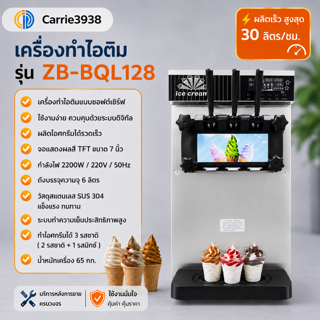 รุ่น BQL128 เครื่องทำไอศครีมรูปแบบตั้งโต๊ะ