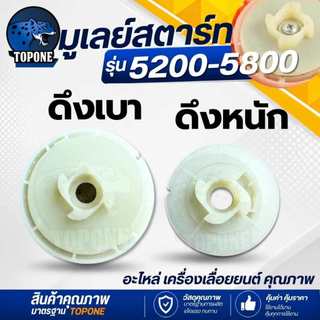 มูเล่ย์สตาร์ท มูเลย์ดึงเชือก ( ดึงหนัก - ดึงเบา แบบเล็ก ) เลื่อยยนต์ 5200 5800 รอก ลานสตาร์ท ลานทด
