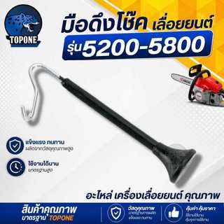 มือดึงโช้ค 5200 - 5800 เครื่องเลื่อยไม้ เลื่อยยนต์ ตัวดึงโช๊ค