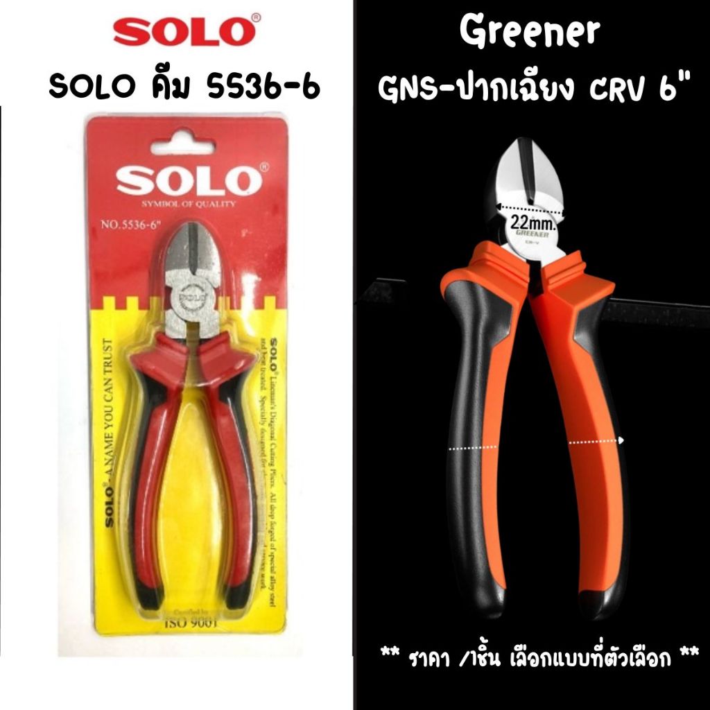 คีมตัดสายไฟ SOLO 5536 คีม 6 นิ้ว คีมตัดลวด คีมช่างไฟฟ้า คีมปากแหลม คีมปลายแหลม คีม โซโล