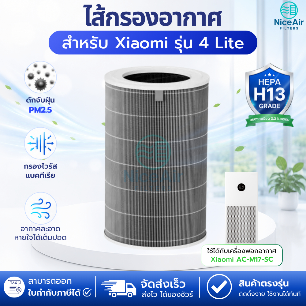 ไส้กรอง Xiaomi 4 Lite Air Purifier Filter AC-M17-SC สำหรับ เครื่องฟอกอากาศ MI รุ่น 4 Lite