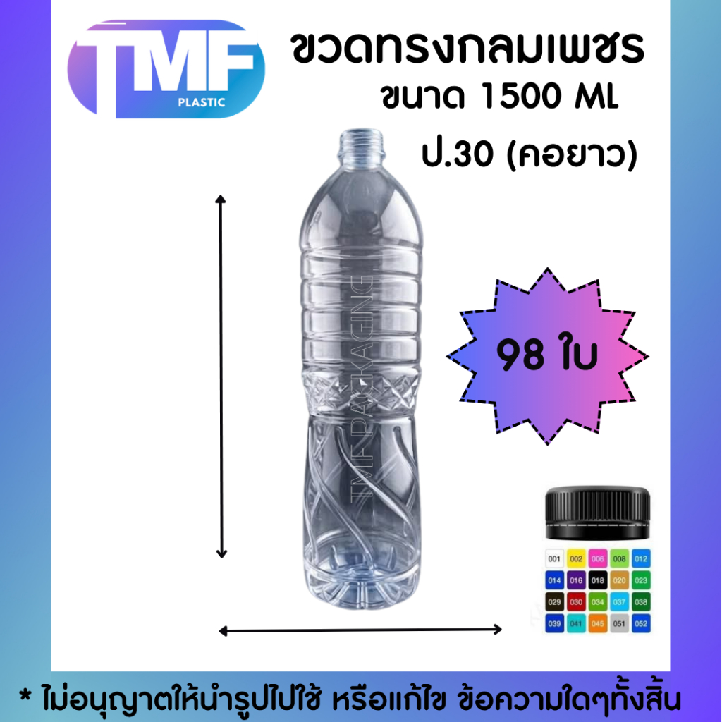 98 ใบ ขวด 1500ML ปาก30 สีใส พร้อมฝาหลายสี (แจ้งปรับราคาตามสถานการณ์)