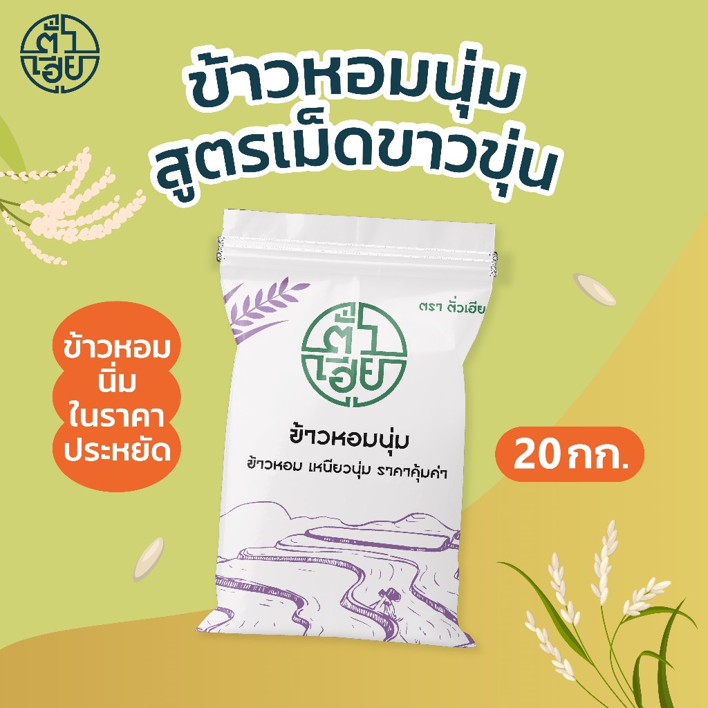 [20 กก.] ข้าวหอมนุ่ม สูตรเม็ดขาวขุ่น **ไม่ใช่ข้าวเหนียว**  ตราตั่วเฮีย