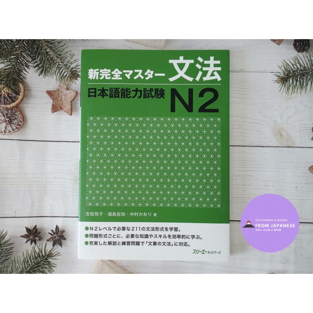 shinkanzen N2 Grammar ไวยากรณ์
