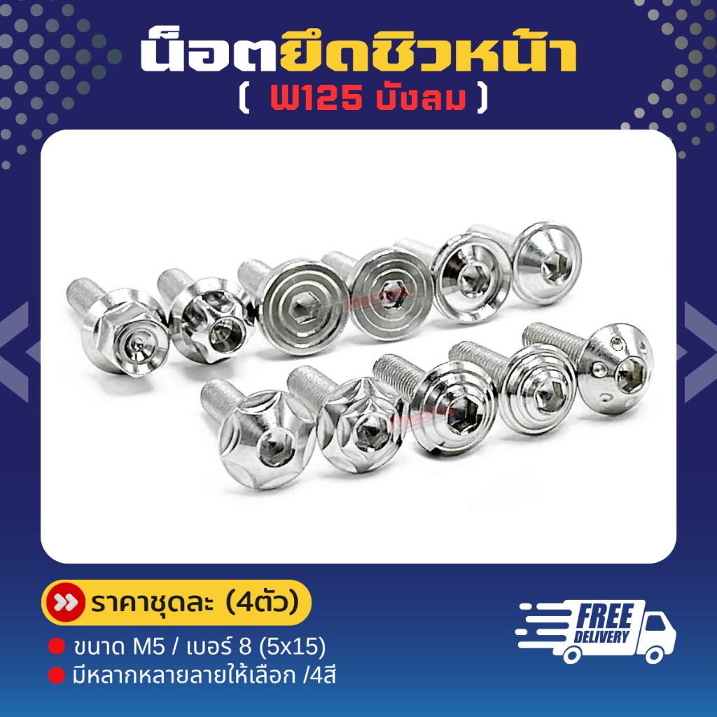 น็อตชิวหน้า M5=4ตัว  W125 บังลม หลายลายหลายสี (1 ชุด มีตัวผู้ 4 ตัว) ราคาชุดละ !!