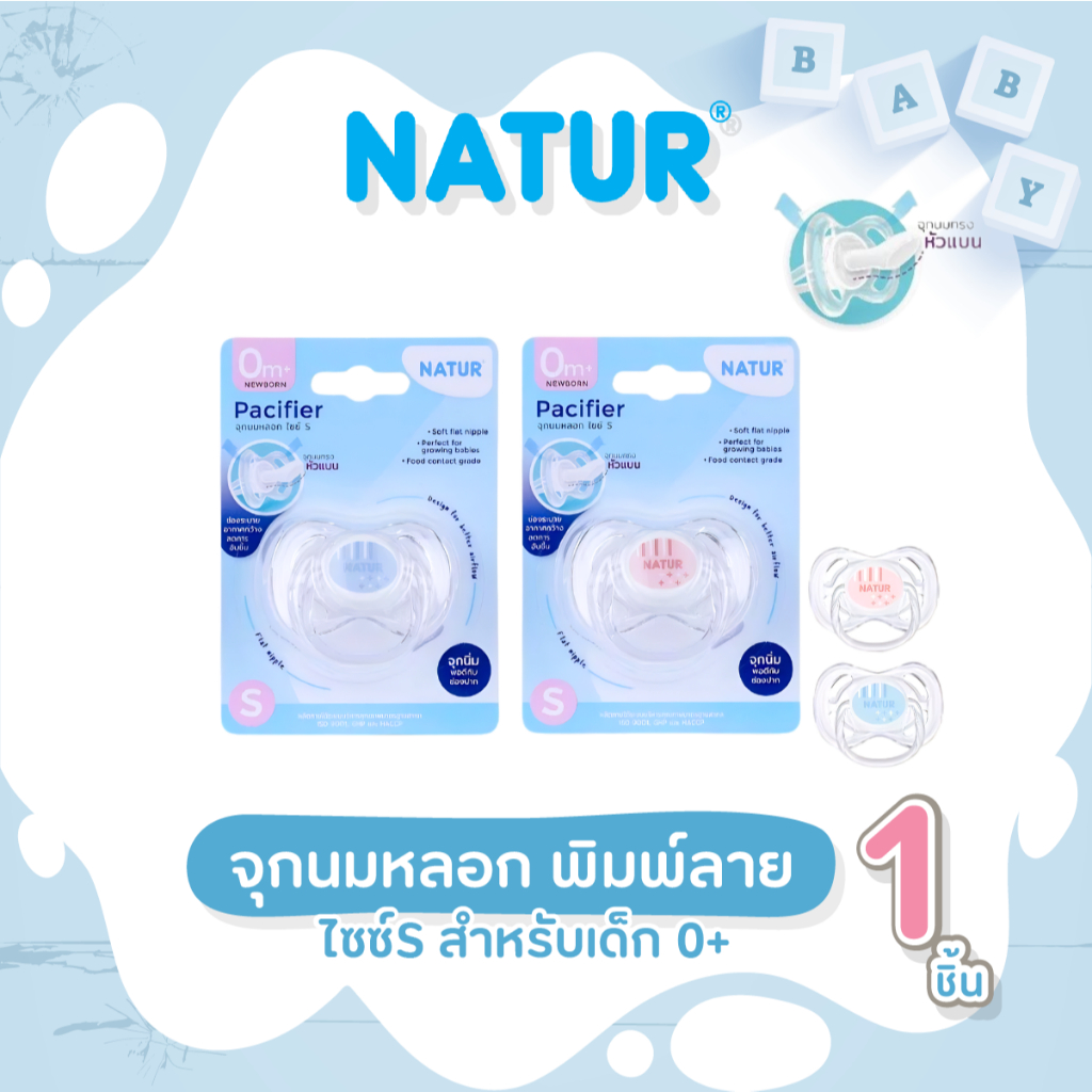 NATUR จุกหลอก จุกนมหลอก รุ่นหัวแบน พิมพ์ลาย ไซซ์ S สำหรับเด็ก 0+ เดือน