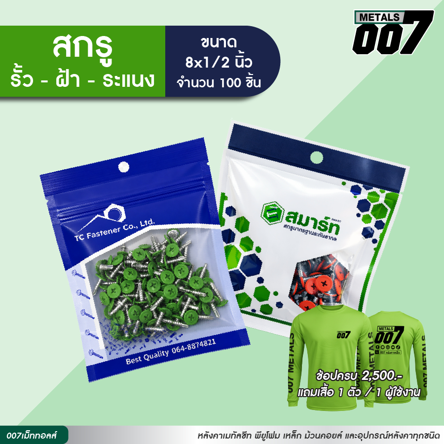 สกรูปลายสว่านหัวร่ม เวฟโดม แบบหัวสี แบรนด์สมาร์ท,แบรนด์ ทีซี ฟาสเทนเนอร์ ขนาด 1/2 นิ้ว จำนวน 100 ตัว/ถุง น็อตยิงรั้วบ้าน