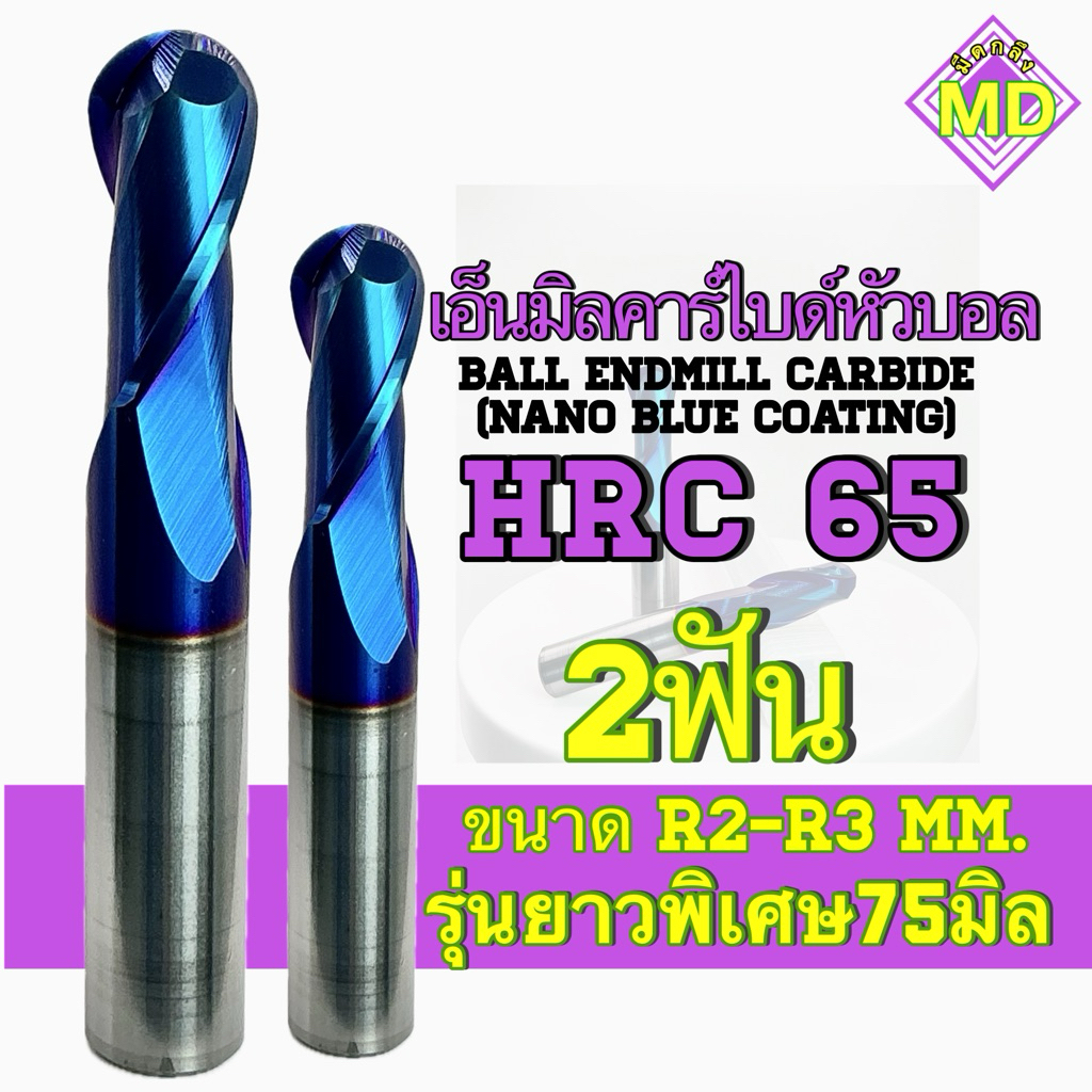เอ็นมิลคาร์ไบด์หัวบอล HRC65 2ฟัน ขนาดR2-R3 รุ่นยาวพิเศษ75มิล - Ball End Mill Carbide (Nano Blue Coat
