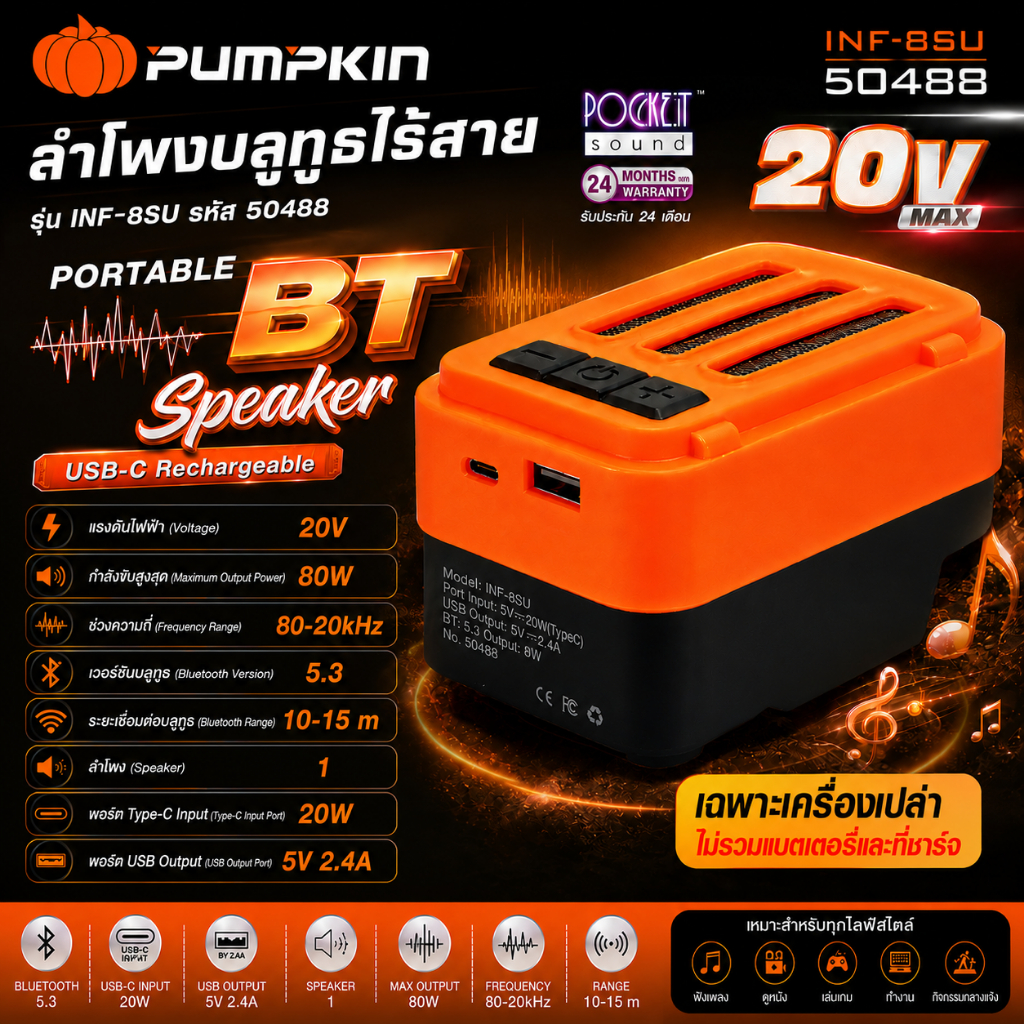 PUMPKIN ลำโพงบลูทูธไร้สาย 20V INF-8SU รหัส 50488 เฉพาะเครื่องเปล่า