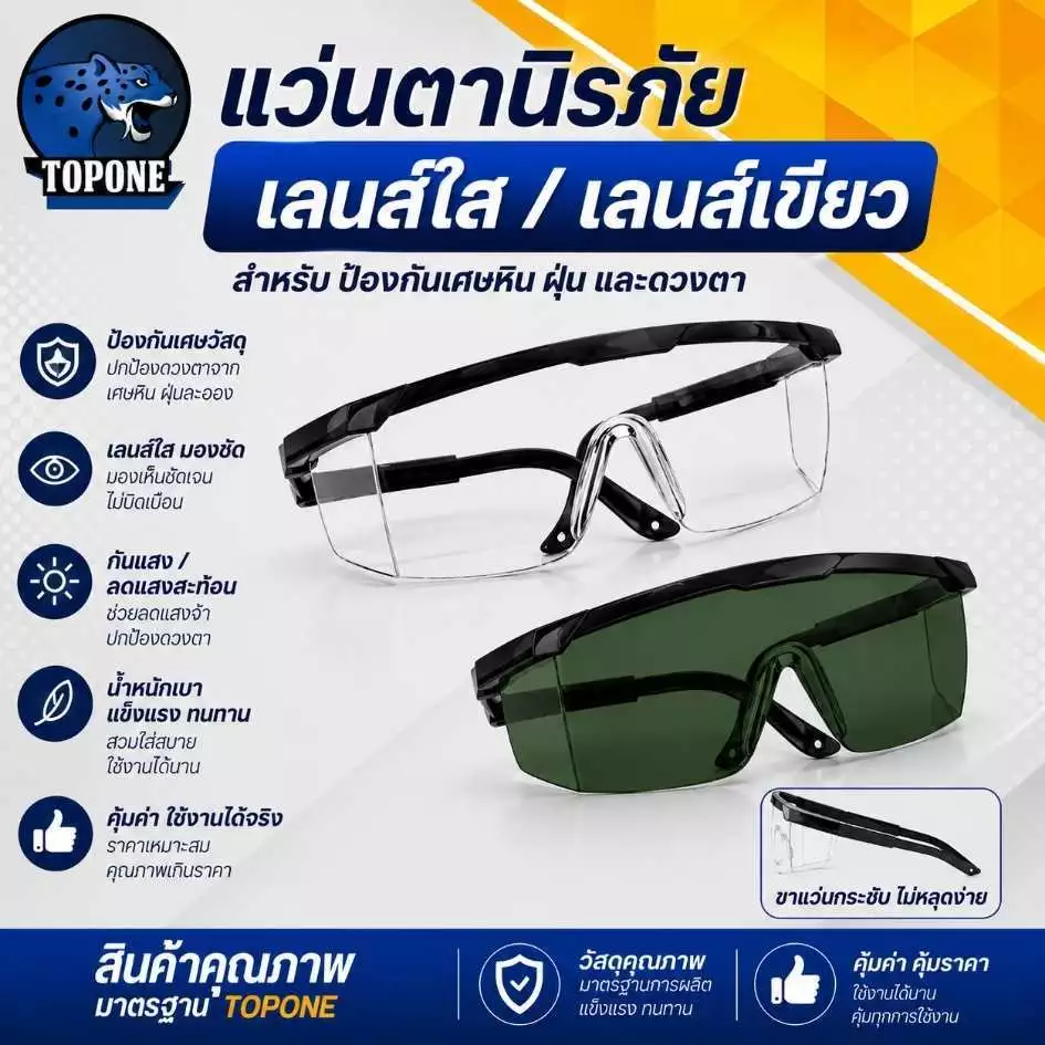 แว่นตานิรภัย เซฟตี้ ป้องกัน กันฝุ่น ป้องกันการไอจาม กันเชื้อโรค ตัดหญ้า