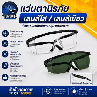 แว่นตานิรภัย เซฟตี้ ป้องกัน กันฝุ่น ป้องกันการไอจาม กันเชื้อโรค ตัดหญ้า
