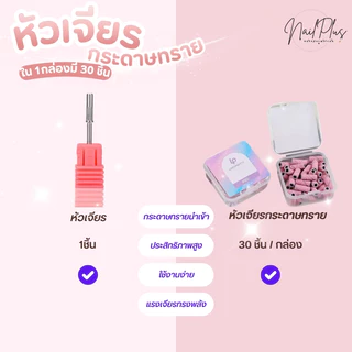 หัวเจียรกระดาษทราย สีม่วง กล่อง 30ชิ้น หัวเจียรเล็บ เบอร์ 80 120 180 240 (พร้อมส่ง)