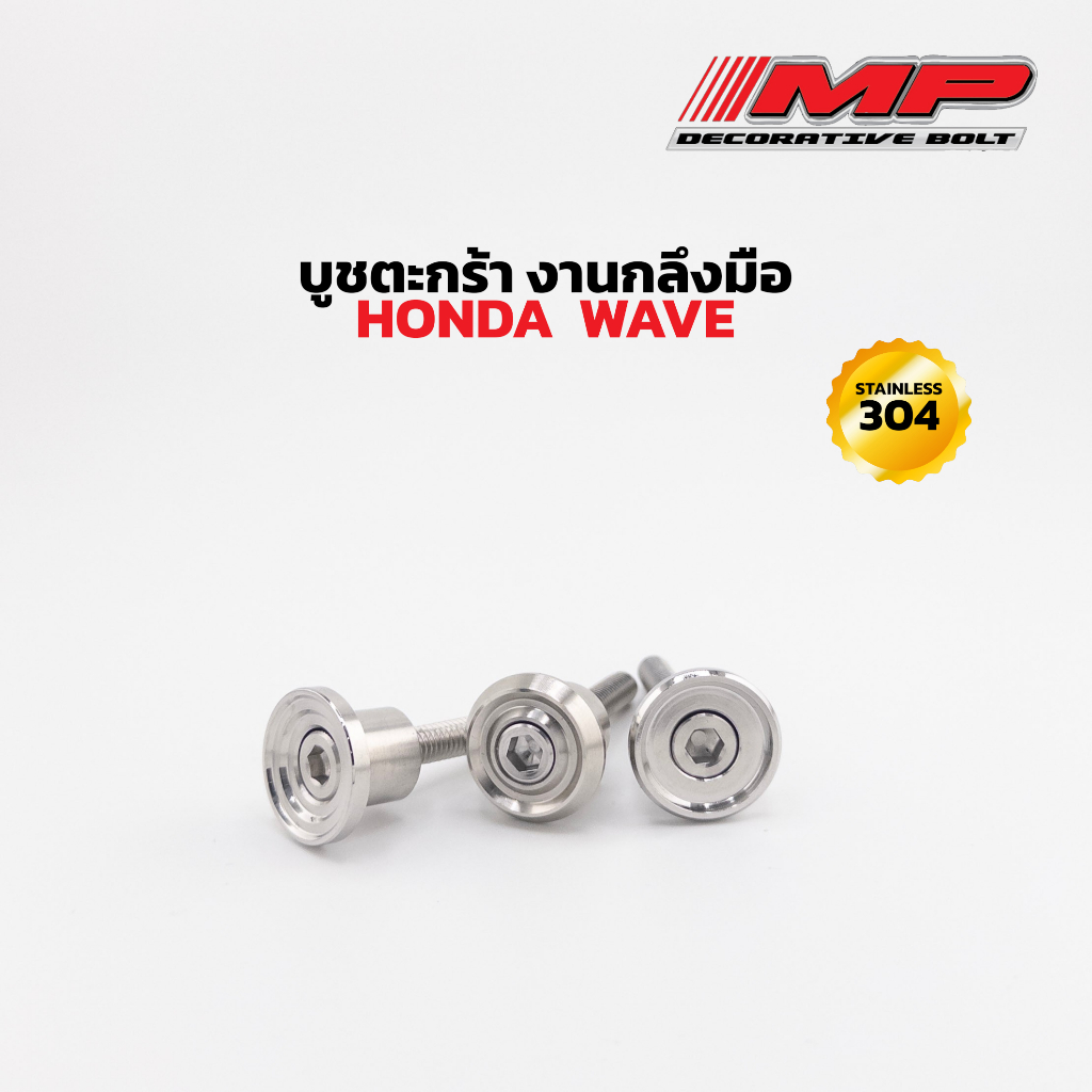 บูชตระกร้า บููทตระกร้า น็อตรองตระกร้าตัวใหญ่ บู๊ชพร้อมน้อตใส่w125iวาฬ wave125r/s 1ชุด2ชิ้น 1ชุด3ชิ้น
