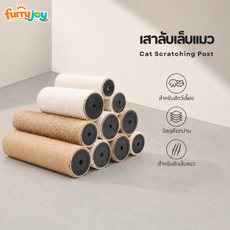 [FurryJoy] เสาคอนโด เสาลับเล็บ เพิ่มความสูงสำหรับคอนโดแมว อะไหล่คอนโดแมว บ้านแมว