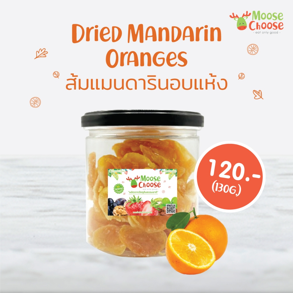 Moose Choose ส้มแมนดารินอบแห้ง (130g) ส้มอบแห้งเกรดพรีเมียม รสชาติเข้มข้น อร่อยอมเปรี้ยวอมหวาน เคี้ยวเพลิน