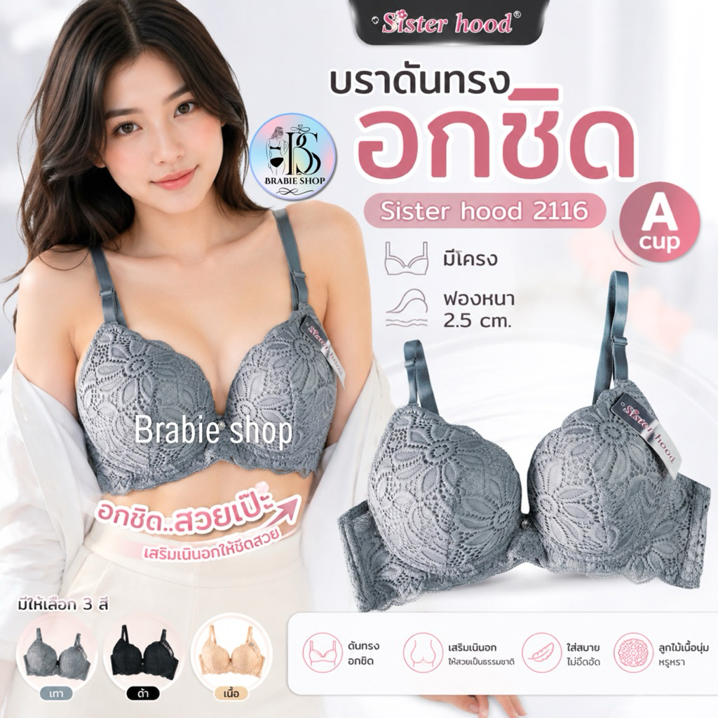 เสื้อในดันทรง อกชิด Sister Hood 2116 คัพ A ฟองหนา 2.5 ซม. มีโครง บราเก็บทรง ลูกไม้เซ็กซี่ อกอิ่ม