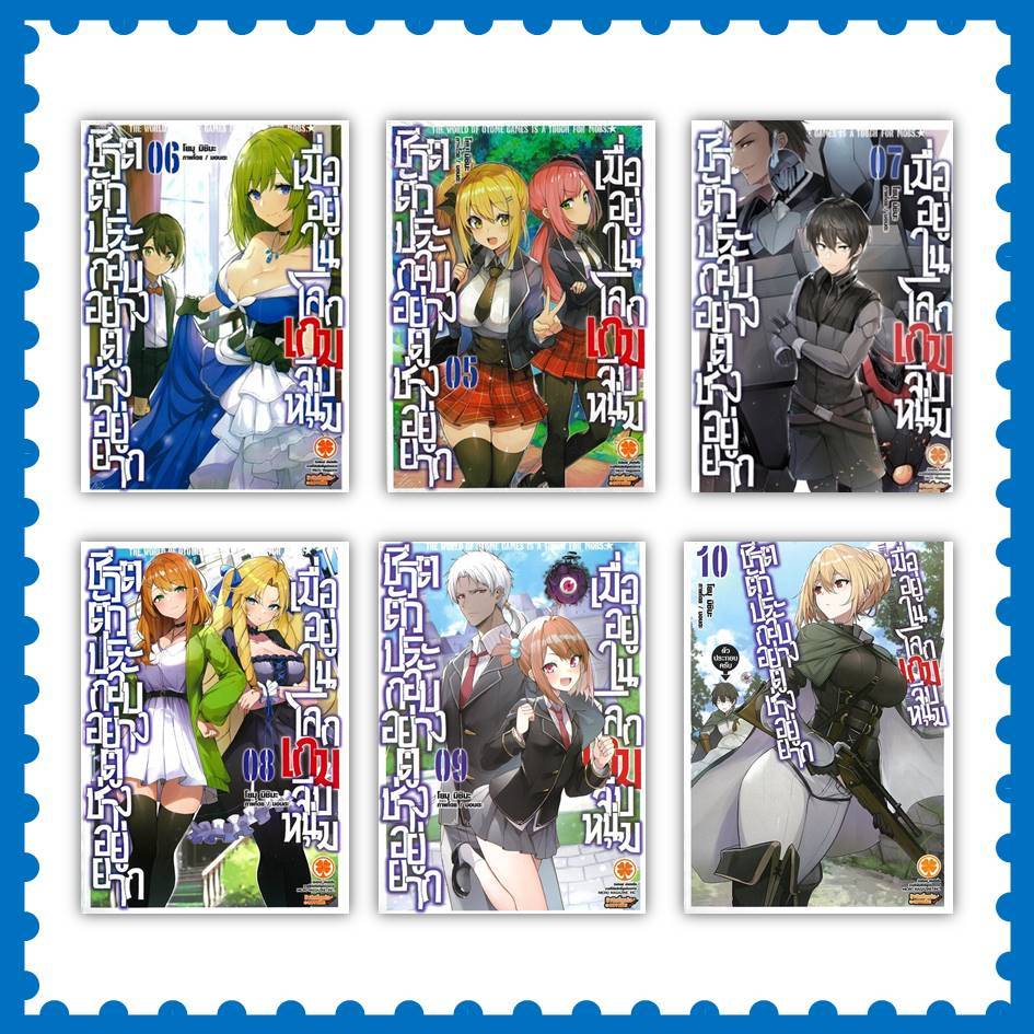 หนังสือ ชีวิตตัวประกอบอย่างตูช่างอยู่ยากเมื่อฯ เล่ม 5-10 ผู้เขียน: โยมุ มิชิมะ #ไลท์โนเวล  (พร้อมส่ง)
