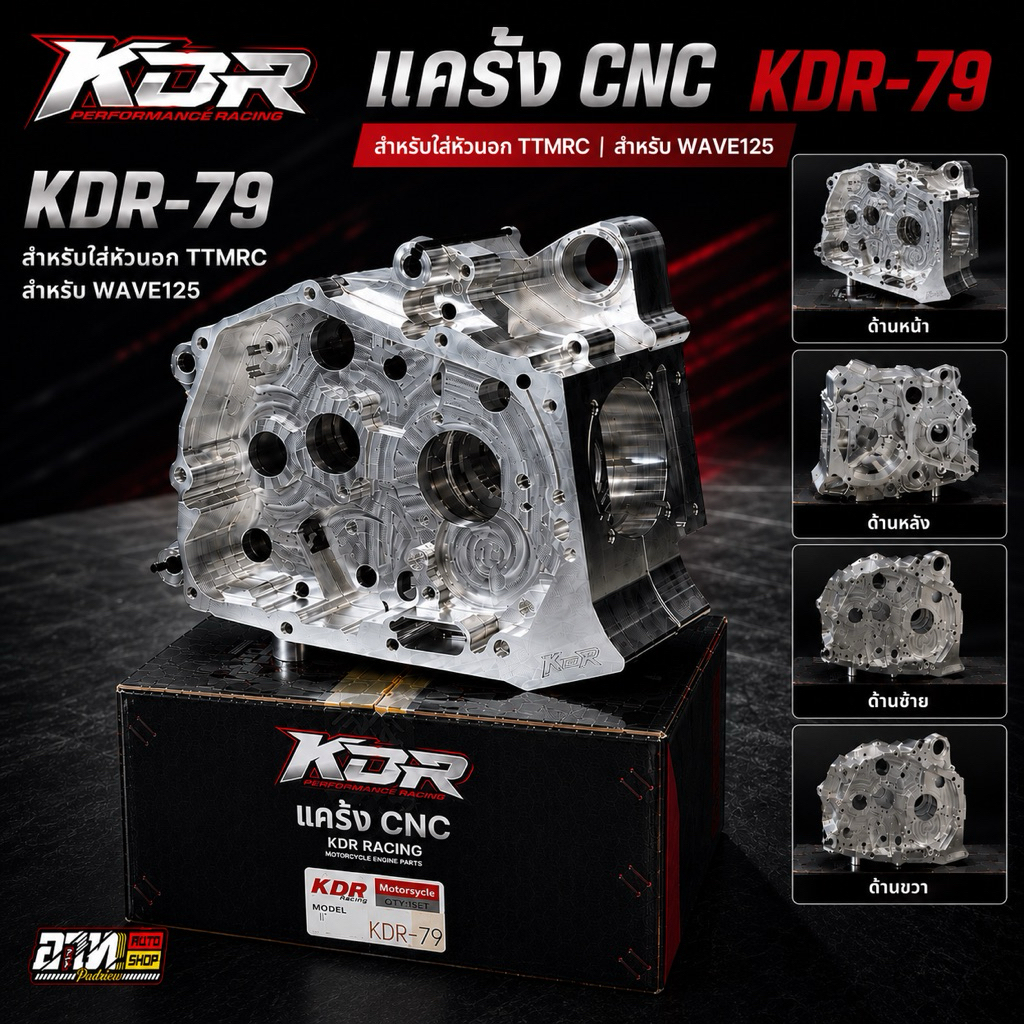 แคร้ง KDR-79 CNC สำหรับใส่หัวนอก TTMRC WAVE125