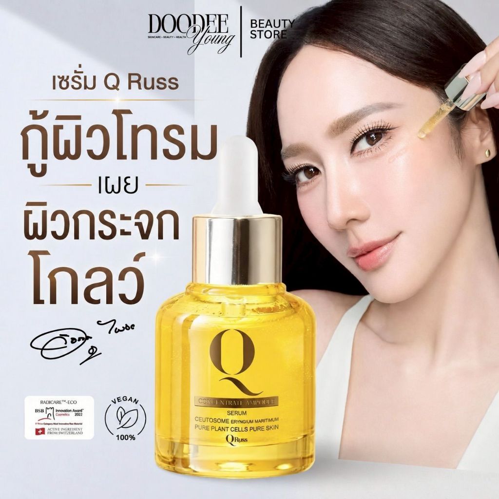 ร้านค้าบริษัท QRUSS เซรั่มอั้มพัชราภา หน้าโกลว์ใส ผิวดูฟู เรียบเนียนน่าสัมผัส ลดผิวโทรม ดูสดใสขึ้น