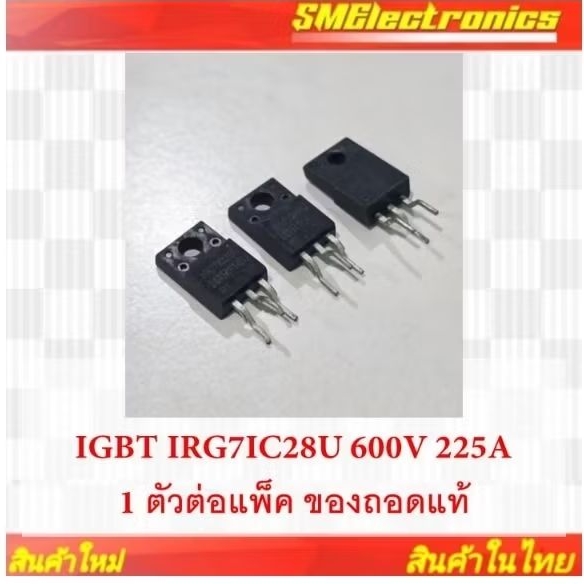 IGBT IRG7IC28U 600V 225A1 ตัวต่อแพ็ค ของถอดแท้
