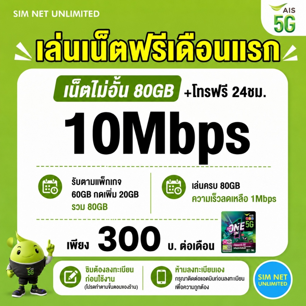 (เล่นฟรีเดือนแรก) ซิมเทพเล่นเน็ตไม่อั้น +โทรฟรี 24ชม. ความเร็ว 30Mbps (พร้อมใช้ฟรี wifi ทุกแพ็กเกจ)