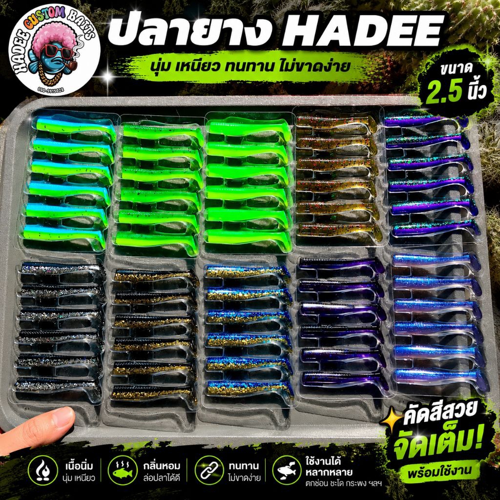ปลายาง Hadee ขนาด 2.5 นิ้ว งานกะพง ช่อน