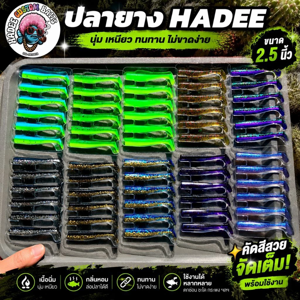 ปลายาง Hadee ขนาด 2.5 นิ้ว งานกะพง ช่อน