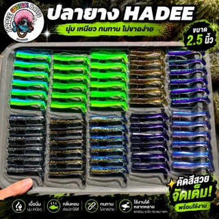 ปลายาง Hadee ขนาด 2.5 นิ้ว งานกะพง ช่อน