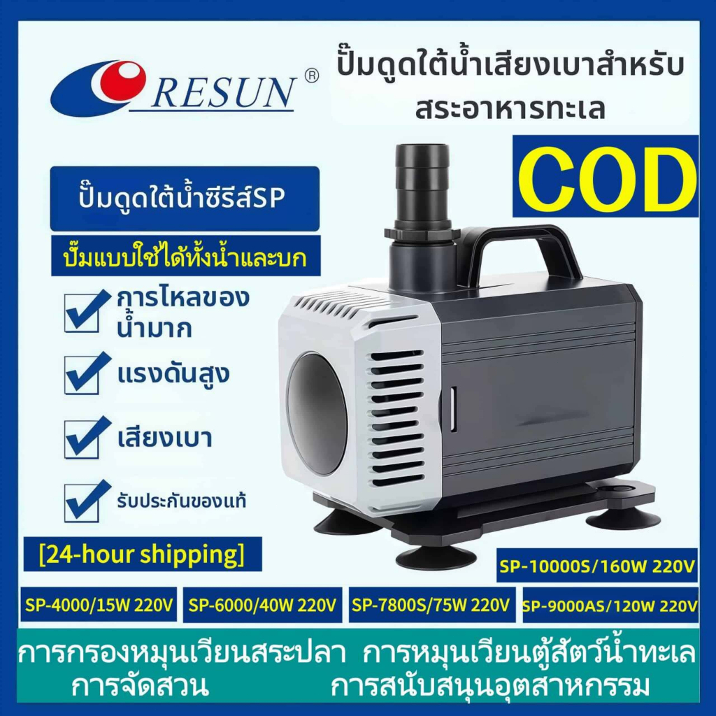 RESUN ปั๊มน้ำจุ่ม SP-6000/7800S/9000AS/10000S ปั๊มบ่อปลาแบบเงียบ ปั๊มน้ำหมุนเวียน ปั๊มแบบใช้ได้ทั้งน้ำและบก【ดส่งทันที】