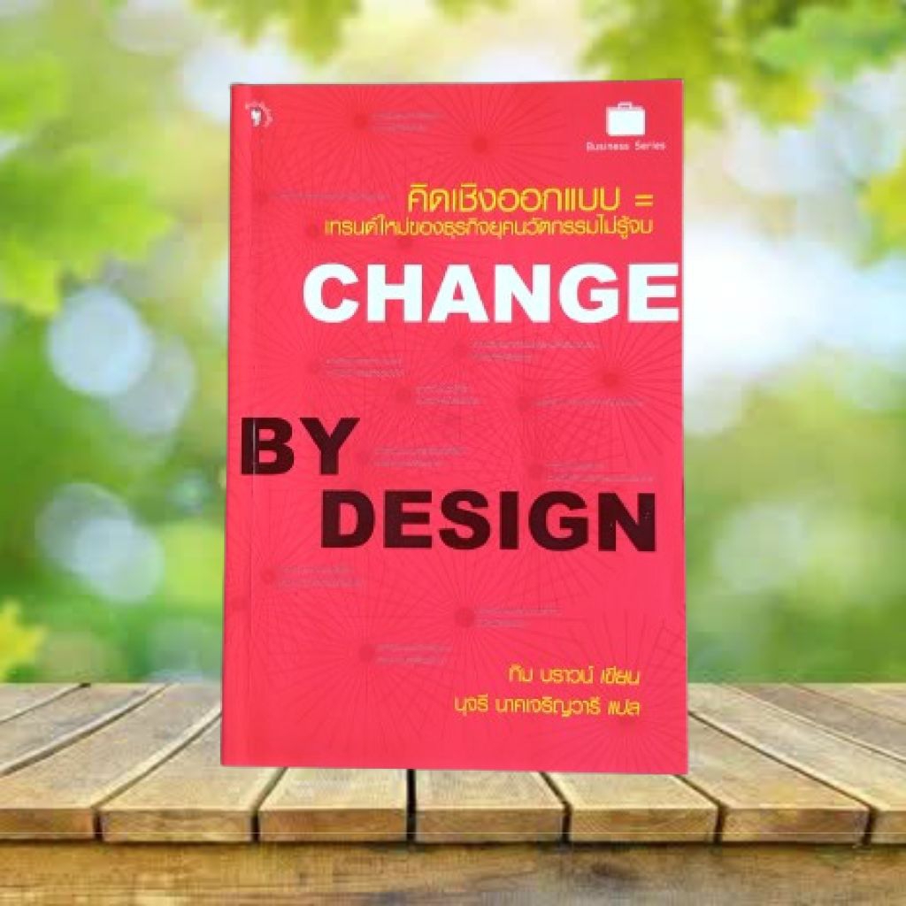 Change by Design : คิดเชิงออกแบบ / Tim Brown #Design Thinking