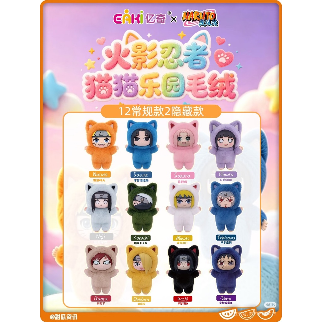 (🍊สั่งใน LIVE ลด 50% 150.-) [LOT CN] EAKi NARUTO Mascot Plush Keychain Kitten Land Version [ลุ้นซีเคร็ท] ของแท้ 💯