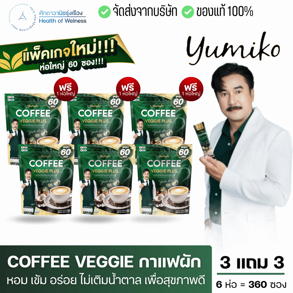 กาแฟผักยูมิโกะ ผสมไฟเบอร์ คลอโรฟิลล์ ขับถ่ายง่าย ปวดข้อ คุมหิว เร่งเผาผลาญ ไม่กินจุกจิก ไฟเบอร์สูง