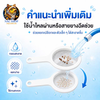 NAC.Shop : artemia mesh duo กระชอนกรองอาทีเมีย จัดเซ็ทคู่ ชุดพร้อมใช้ อย่างดีใช้งานง่าย