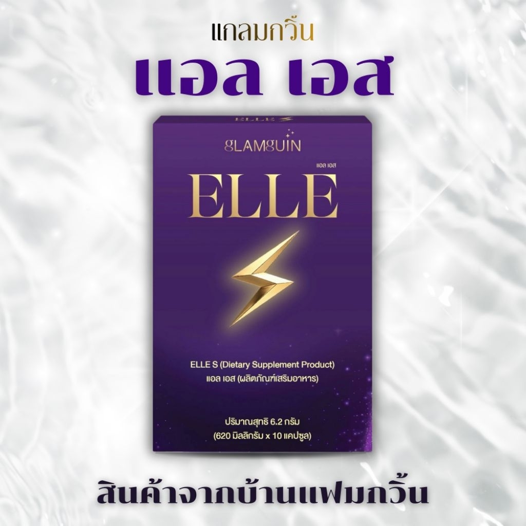 แอลเอส ELLE S สินค้าจากบ้านแฟมกวิ้น