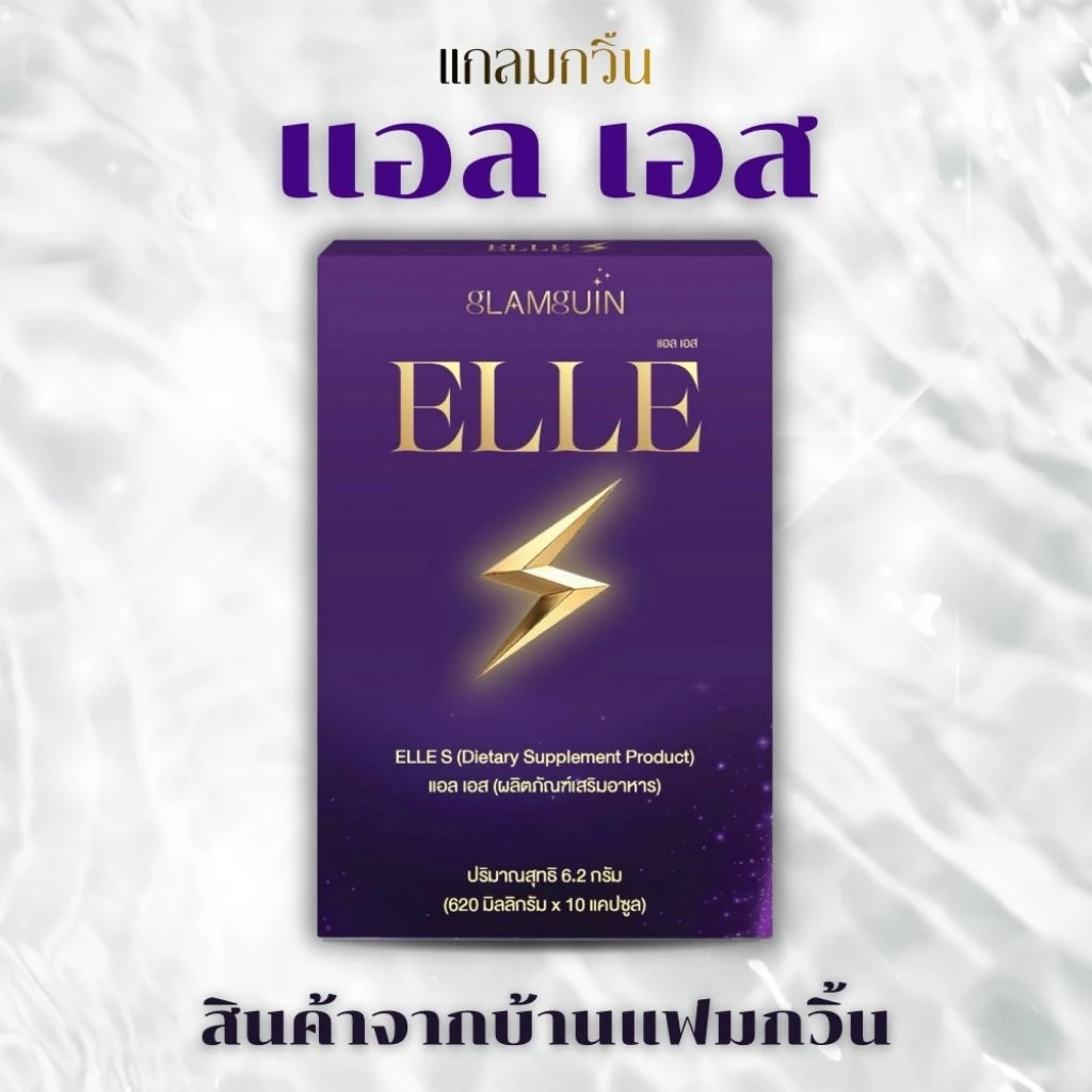 แอลเอส ELLE S สินค้าจากบ้านแฟมกวิ้น