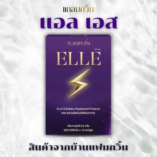 แอลเอส ELLE S สินค้าจากบ้านแฟมกวิ้น