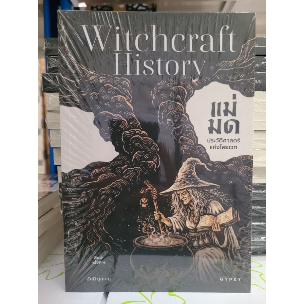 หนังสือ แม่มด ประวัติศาสตร์แห่งไสยเวท พิมพ์ 4